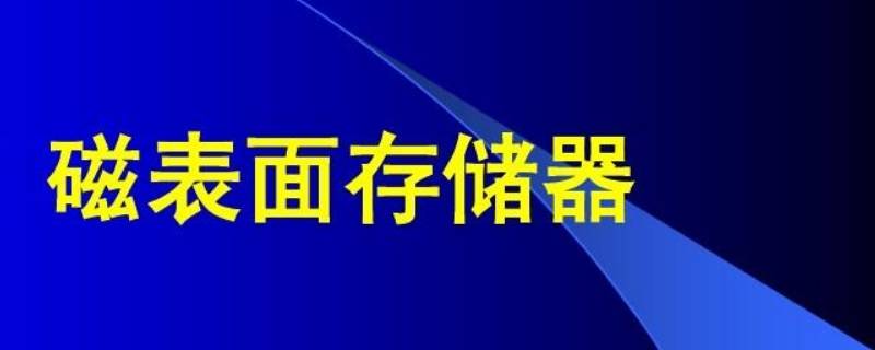 以磁性材料作为储存介质的硬件称为什么