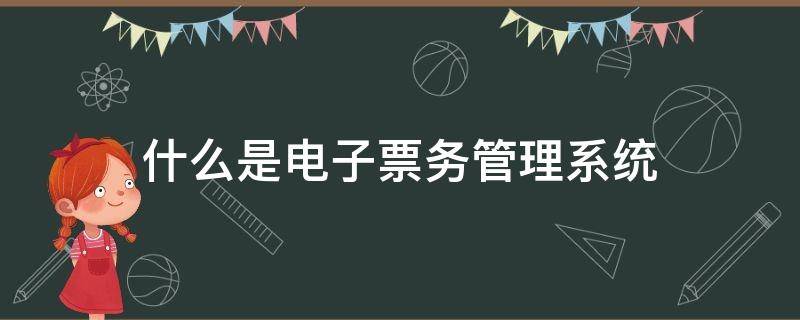 什么是电子票务管理系统 票务系统的