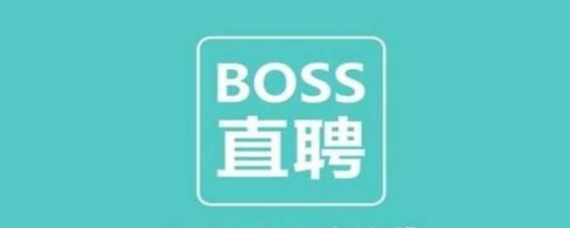 boss直聘怎么養(yǎng)號（收boss直聘賬號做什么用）