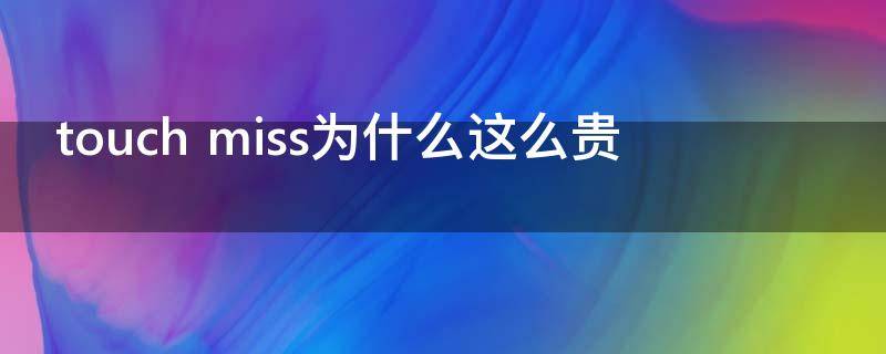 touch miss為什么這么貴