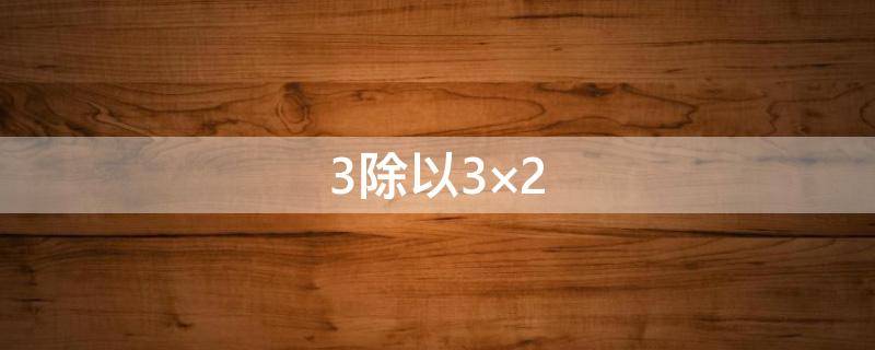 3除以3×2（3除以3×24）