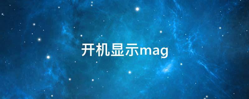 開機(jī)顯示mag（開機(jī)顯示magic ui）