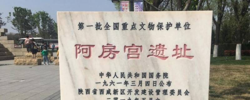 阿房宫遗址现在能逛吗（阿房宫遗址开放吗）