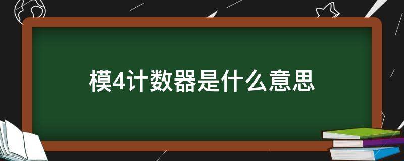 模4计数器是什么意思（模5计数器是什么）