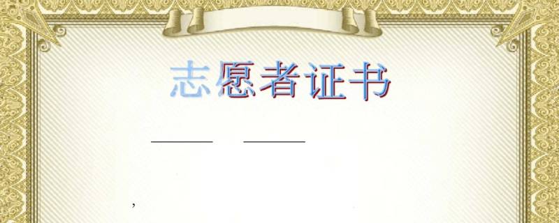 社區(qū)志愿者發(fā)證書嗎（社區(qū)志愿者證書有用嗎大學(xué)）