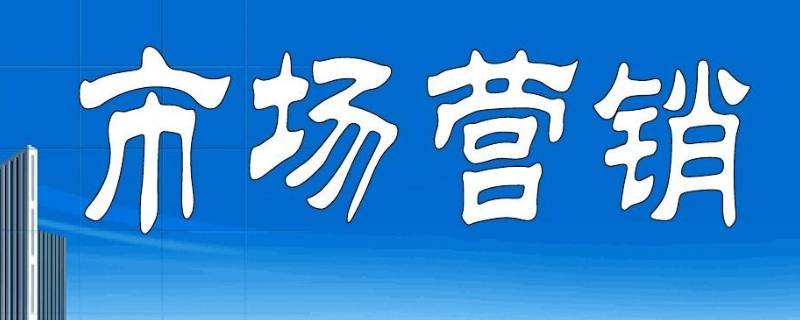 市场营销可以从事什么工作 市场营销可以干什么工作