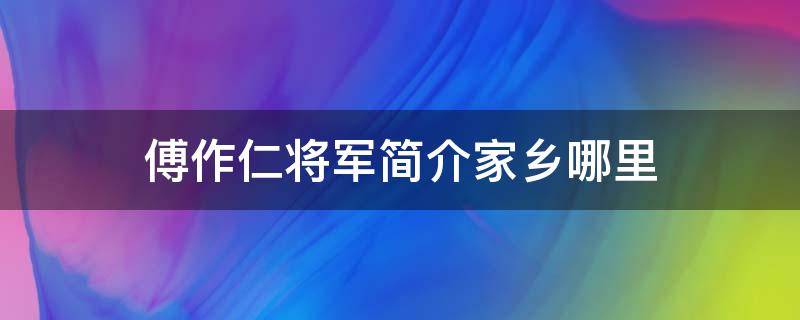 傅作仁将军简介家乡哪里（傅作义将军简介）