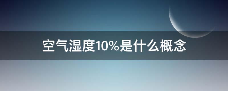 空气湿度10%是什么概念