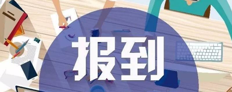 毕业生网上报到成功显示什么 毕业生怎么在网上报到