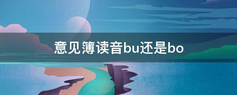 意见簿读音bu还是bo（意见簿的读音）