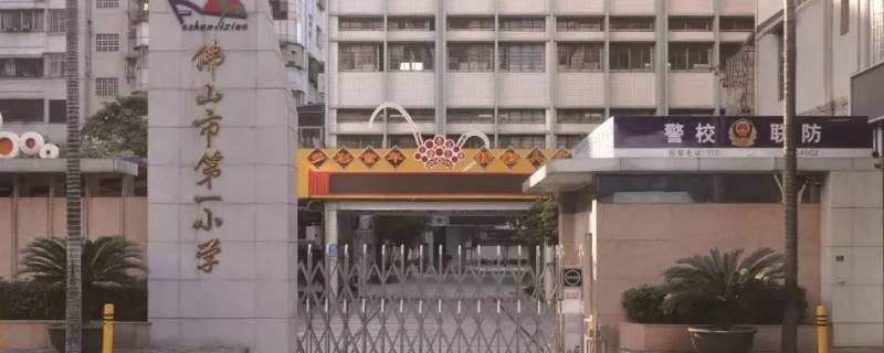 佛山小学每天上课时间 佛山小学上下课时间