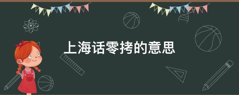 上海話零拷的意思 上海話敲定是什么意思