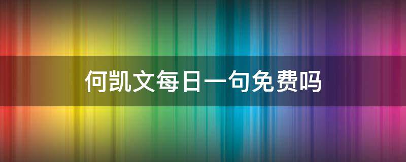 何凯文每日一句免费吗 何凯文每天一句