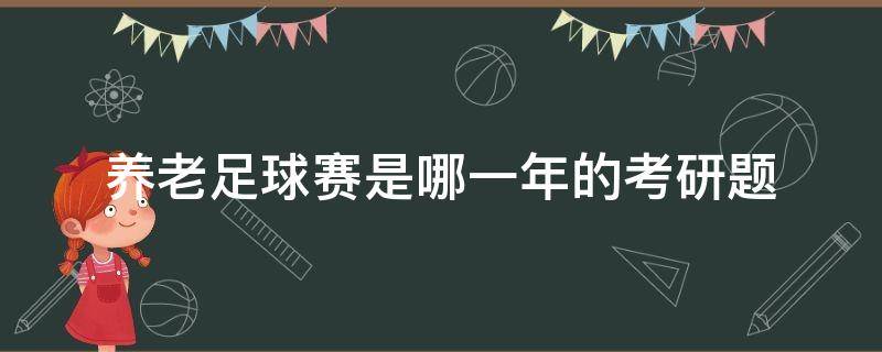 养老足球赛是哪一年的考研题