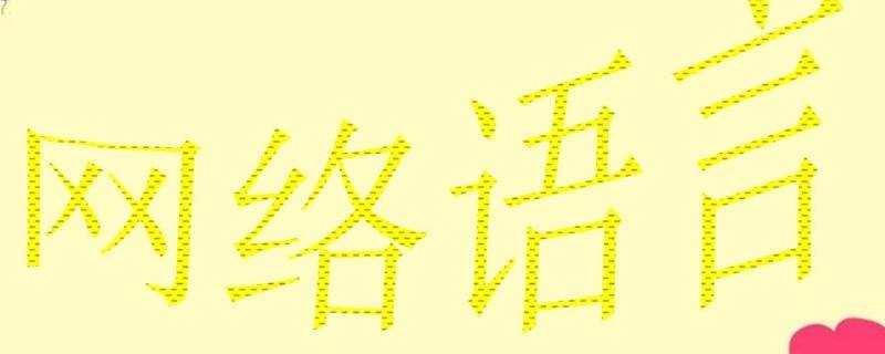 網(wǎng)絡(luò)語太細(xì)了是什么意思 細(xì)小網(wǎng)絡(luò)語啥意思