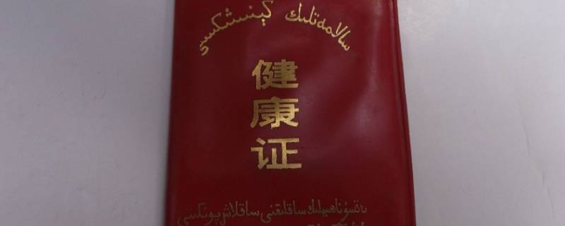 健康证实体申请理由怎样填写 健康证证明怎么填