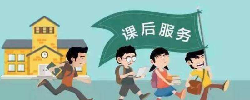 課后服務(wù)冬天會取消嗎（課后服務(wù)取消了嗎）