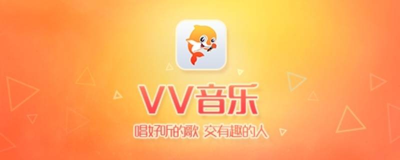 vv怎么下载伴奏 vv音乐如何上传伴奏