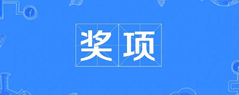 參與獎(jiǎng)算不算獲獎(jiǎng)（參與獎(jiǎng)算獲獎(jiǎng)嗎）