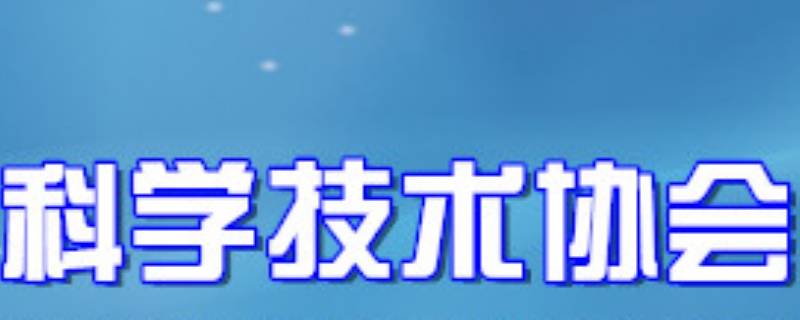 科学技术协会有实权吗 科学技术协会归谁管