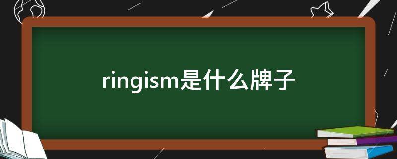 ringism是什么牌子 rising是日本什么牌子