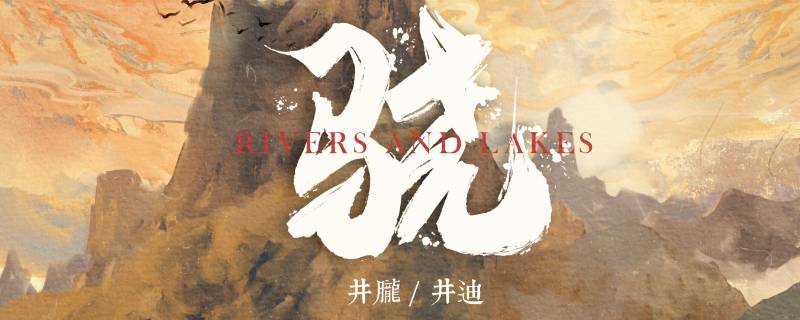 歌曲驍表達(dá)什么意思（驍歌曲表達(dá)的意思）