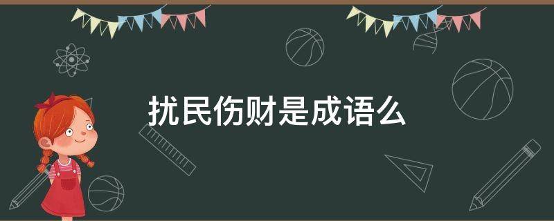 扰民伤财是成语么（劳财伤民是成语吗?）