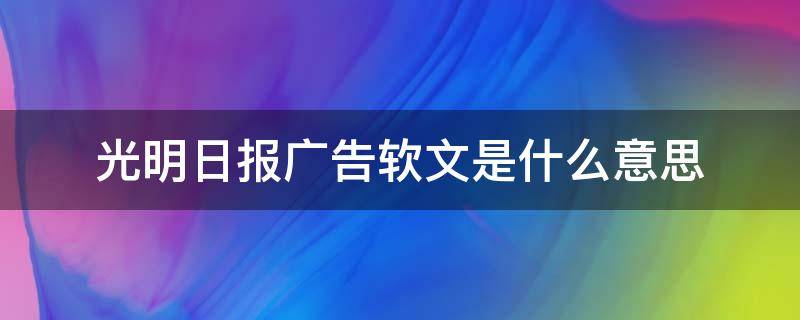 光明日报广告软文是什么意思（光明乳业广告词）