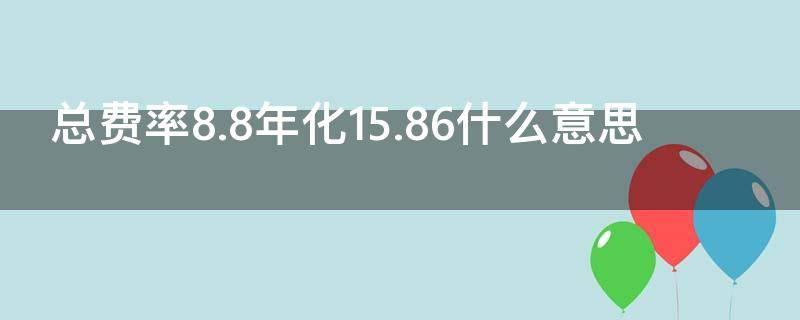 总费率8.8年化15.86什么意思（总费率8.8%）