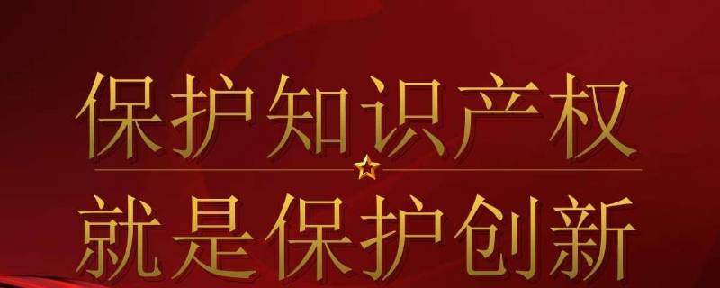 论文标题需要注意保护知识产权吗 论文标题撰写要注意保护知识产权吗