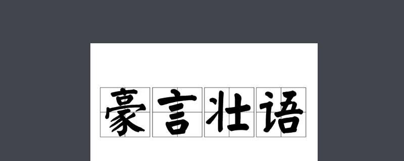 让人豪情万丈的话是什么言什么语 让人豪情万丈的话是什么言什么语二年级