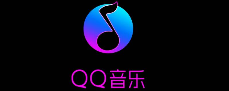 qq音樂綠鉆恢復(fù)訪客記錄（QQ音樂刷訪客）