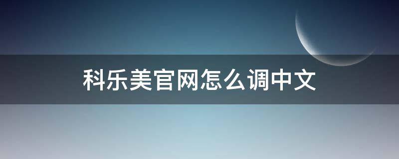 科乐美官网怎么调中文 科乐美官方网站