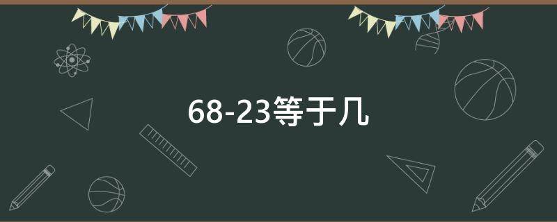 68-23等于幾（23+67等于幾）