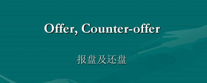 counter offer和acceptance的區(qū)別