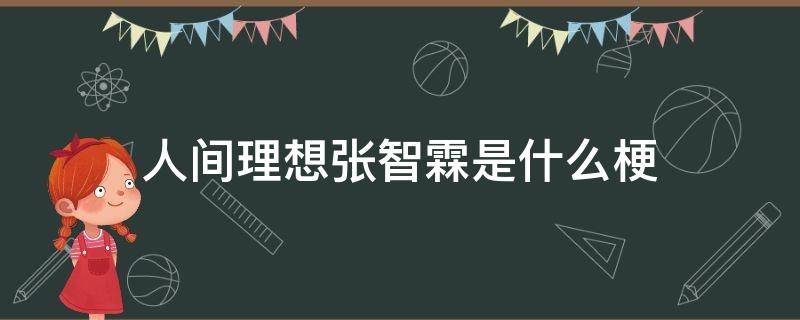 人間理想張智霖是什么梗 張智霖是我的人間理想