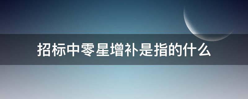 招标中零星增补是指的什么