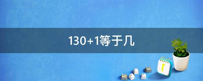 130+1等于几（1+130等于几）