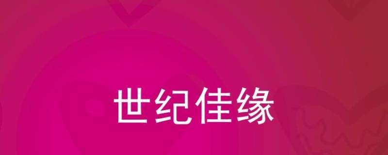 世紀佳緣消息帶鎖和沒帶鎖的（世紀佳緣消息上鎖）