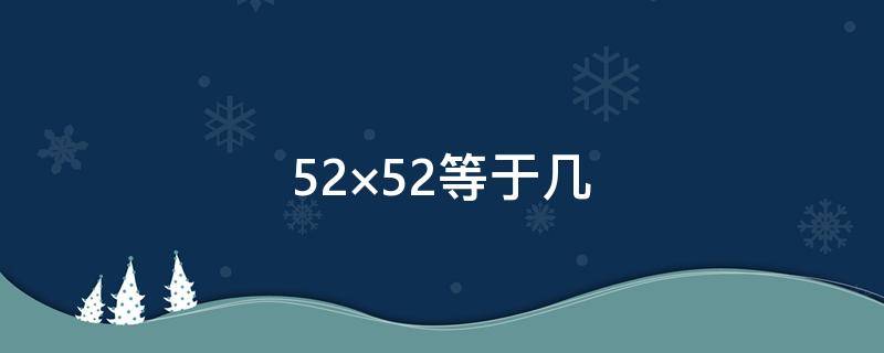 52×52等于几 等于几分之几18分之7×36