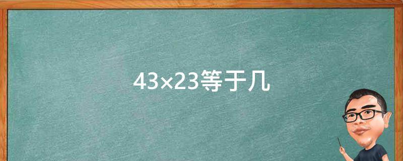 43×23等于幾