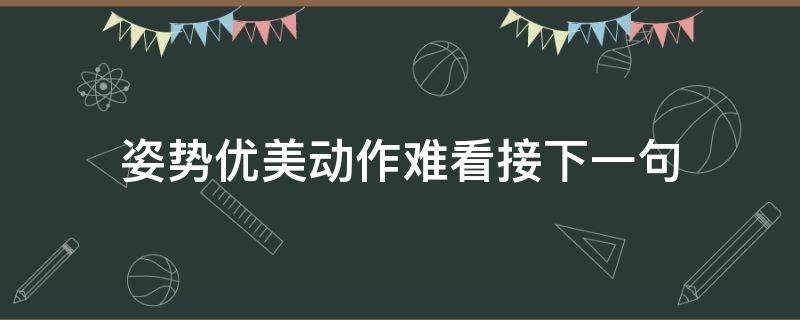 姿势优美动作难看接下一句 你最喜欢哪个姿势的下一句