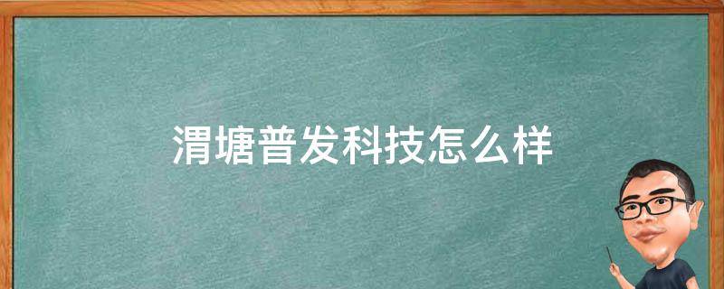 渭塘普发科技怎么样 渭塘普发电器怎么样