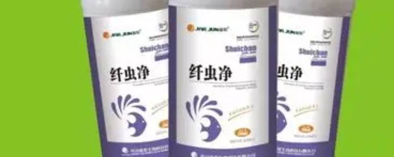 纤虫净使用注意事项（纤虫清使用注意什么）