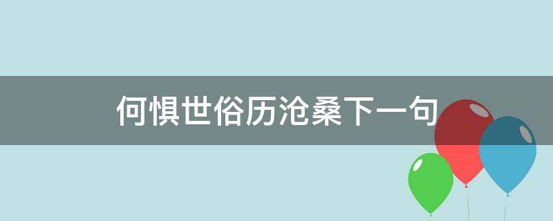 何惧世俗历沧桑下一句 何惧世俗历沧桑