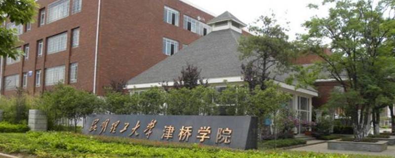 昆明理工大学津桥学院是民办还是公办