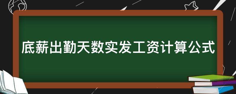 底薪出勤天数实发工资计算公式 知道底薪和出勤天数怎样算基本工资