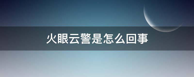 火眼云警是怎么回事 火眼云警二维码