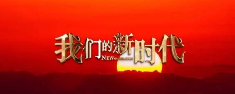 我们的新时代许凯在哪一集（我们的新时代第一集演员）