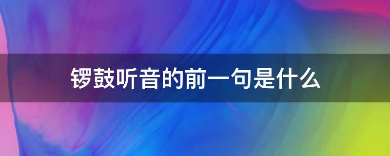 鑼鼓聽音的前一句是什么 鑼鼓聲的意思是什么